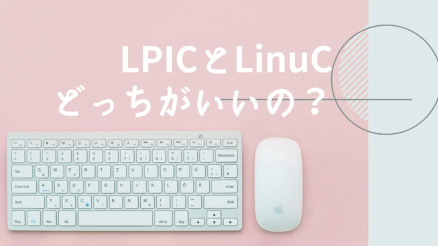 LPICとLinuCどっちがいいのか|LinuCを取得した理由を解説｜エンジニア MEMOnote