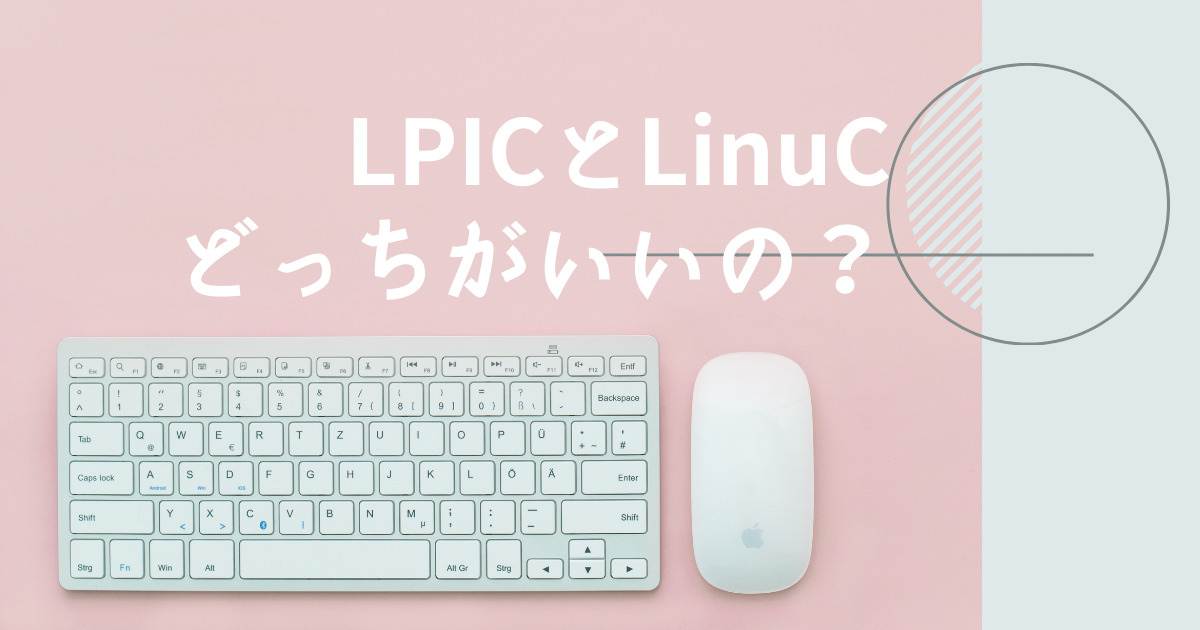 LPICとLinuCどっちがいいのか|LinuCを取得した理由を解説｜エンジニア MEMOnote